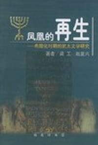 书籍 凤凰的再生的封面