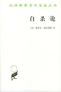 书籍 自杀论的封面