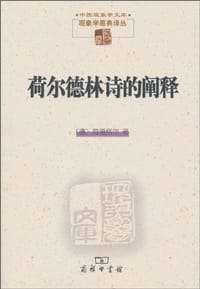书籍 荷尔德林诗的阐释的封面