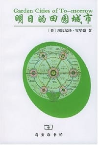 明日的田园城市 - (英)埃比尼泽·霍华德著