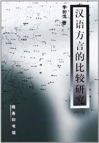 书籍 汉语方言的比较研究的封面