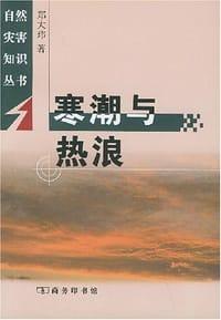 寒潮与热浪