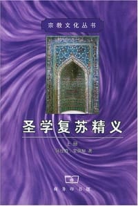 书籍 圣学复苏精义（全二册）的封面