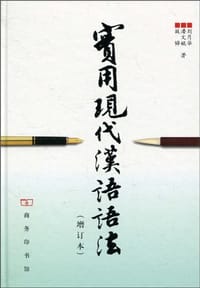 书籍 实用现代汉语语法的封面