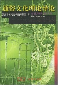 通俗文化理论导论 - [英]斯特里纳蒂