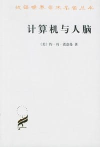 计算机与人脑 - [美] 约·冯·诺意曼