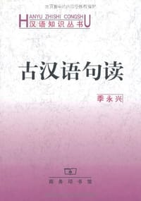 古汉语句读
