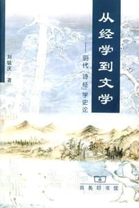 书籍 从经学到文学的封面