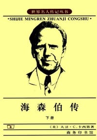 书籍 海森伯传（上下）的封面