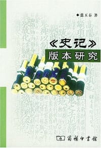 史记版本研究 - 张玉春