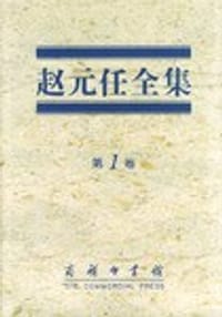 书籍 赵元任全集 第1卷的封面