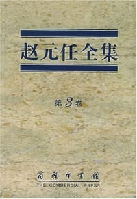 书籍 赵元任全集 第3卷的封面