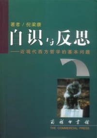 书籍 自识与反思的封面