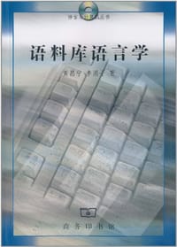 书籍 语料库语言学的封面