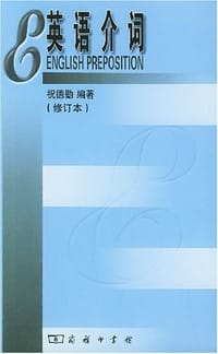 英语介词 - 祝德勤 编