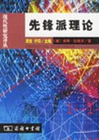 先锋派理论 - [德]彼得·比格尔