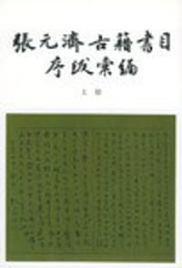 书籍 张元济古籍书目序跋汇编(上中下)的封面