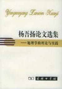 杨吾扬论文选集