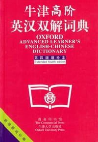书籍 牛津高阶英汉双解词典的封面