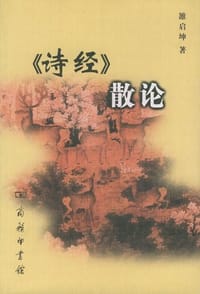 书籍 《诗经》散论的封面