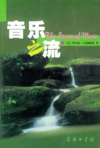 书籍 音乐之流的封面