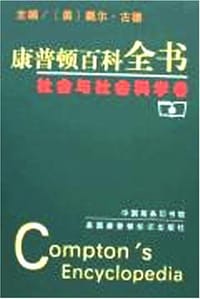书籍 康普顿百科全书的封面