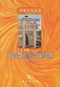 书籍 古印度六派哲学经典的封面