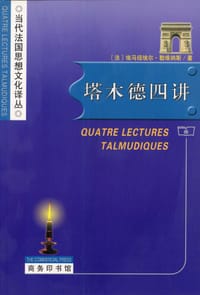 塔木德四讲
