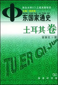 书籍 中东国家通史 土耳其卷的封面