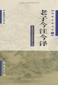 书籍 老子今注今译的封面