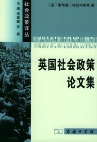 英国社会政策论文集 - 霍华德·格伦内斯特
