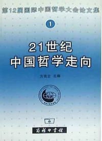 书籍 21世纪中国哲学走向的封面