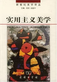 实用主义美学 - 理查德·舒斯特曼