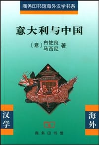 意大利与中国 - 白佐良
