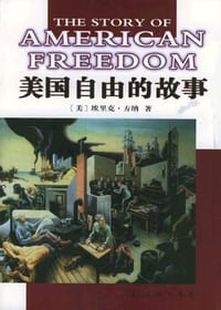 美国自由的故事 - [美] 埃里克·方纳
