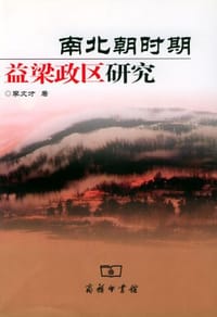 书籍 南北朝时期益梁政区研究的封面
