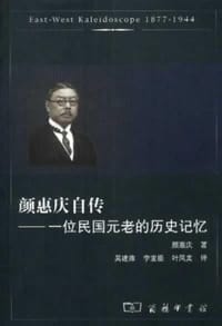 书籍 颜惠庆自传的封面