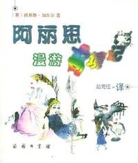 阿丽思漫游奇境记 - [英] 路易斯·加乐尔