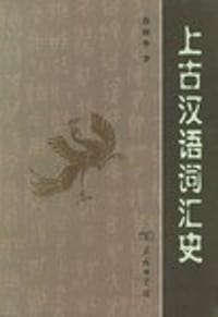 书籍 上古汉语词汇史的封面