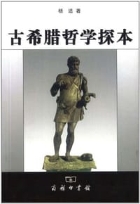 书籍 古希腊哲学探本的封面