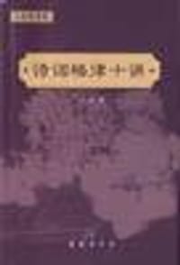 诗词格律十讲 - 王力