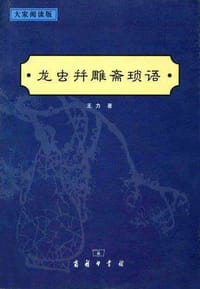 龙虫并雕斋琐语 - 王力