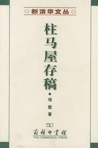 书籍 柱马屋存稿的封面