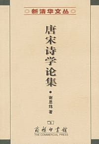 书籍 唐宋诗学论集的封面