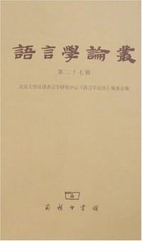 语言学论丛（第二十七辑）