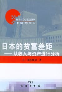日本的贫富差距 - 橘木俊诏