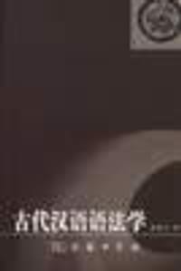 书籍 古代汉语语法学的封面
