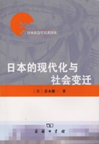 日本的现代化与社会变迁 - 富永健一