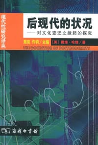 书籍 后现代的状况的封面