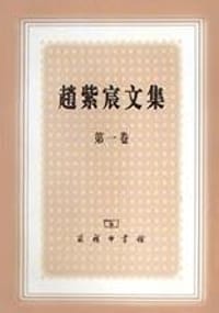 书籍 赵紫宸文集（第一卷）的封面